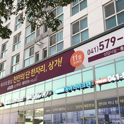 아파트 빌딩 외벽 현수막