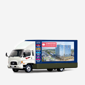 5톤 트럭(고정형) 200인치 LED영상광고