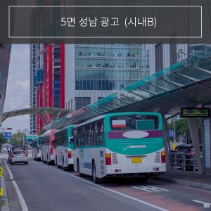 [5면] 성남 시내 버스 외부광고 (B노선)