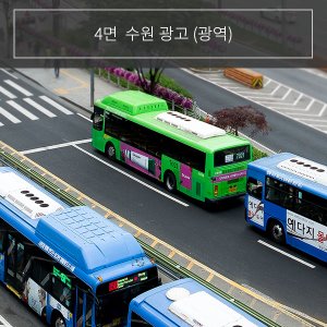 [4면] 수원 광역 버스 외부광고