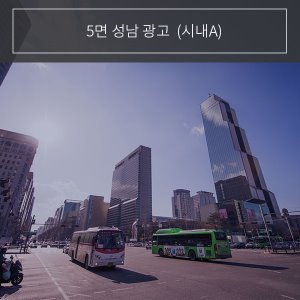 [5면] 성남 시내버스 외부광고 (A노선)