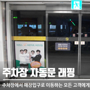 대형마트 주차장 자동문래핑(최소3개월) 전국마트광고