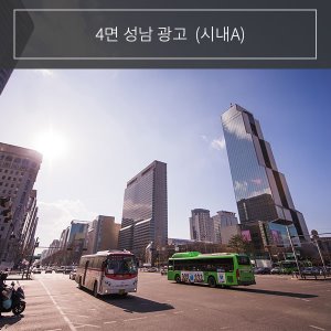 [4면] 성남 시내 버스 외부광고 (A 노선)