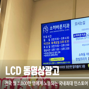 대형마트 LCD 동영상광고(20초영상) 최소3개월
