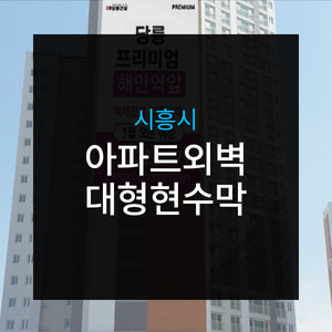 시흥시 아파트외벽 대형현수막광고