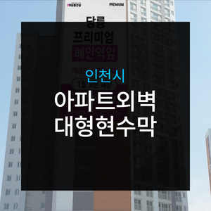 인천시 아파트외벽 대형현수막광고