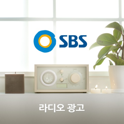 SBS 라디오 광고