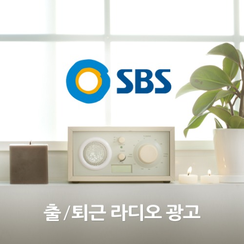 SBS 출/퇴근 라디오 광고