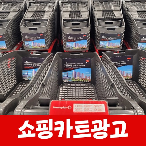 대형마트 쇼핑카트광고(1대/3개월) 최소100대